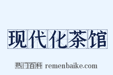 现代化茶馆是什么意思的图片